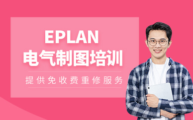 昆山eplan制圖培訓(xùn)