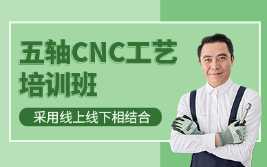 昆山cnc五軸編程培訓