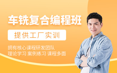 昆山車銑復合編程培訓