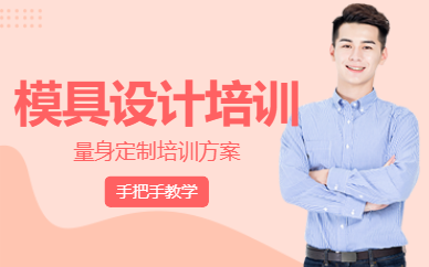 昆山模具設(shè)計(jì)課程