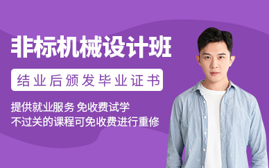 昆山非標機械設計培訓
