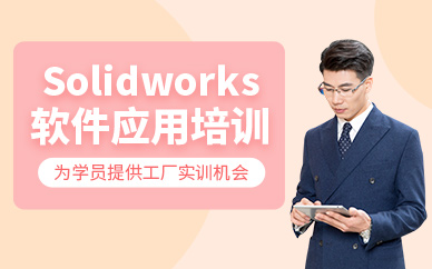 昆山solidworks軟件培訓