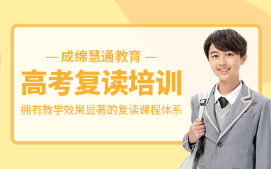 成都高考復(fù)讀培訓(xùn)班