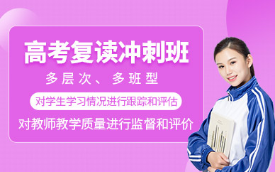 成都市高考復(fù)讀輔導(dǎo)