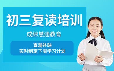 成都中考復(fù)讀班