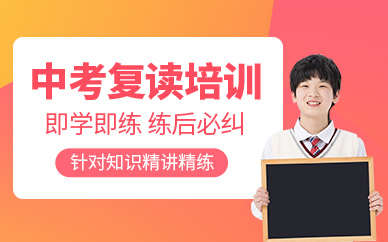 成都中考復(fù)讀輔導(dǎo)班