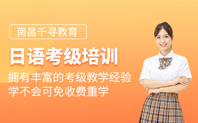 南昌日語(yǔ)考級(jí)培訓(xùn)班