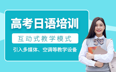 南昌高考日語(yǔ)輔導(dǎo)