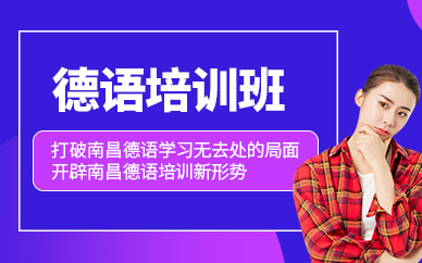 南昌德語線下培訓