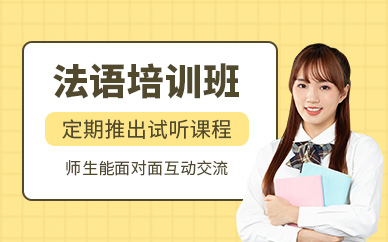 南昌千尋法語培訓(xùn)