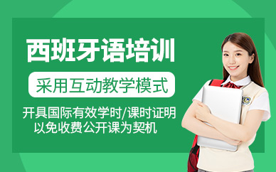 南昌西班牙語班