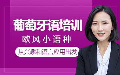 成都葡萄牙語課程