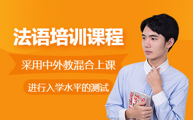 成都法語(yǔ)課程