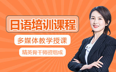 成都市日語培訓班