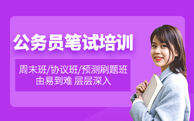 成都公務員筆試培訓班