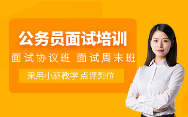 成都公務員面試輔導班