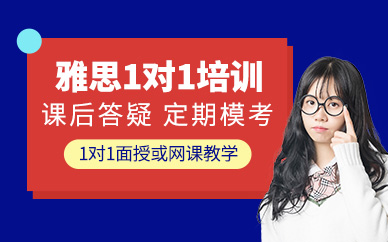 雅思1對1培訓