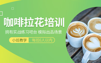 北京咖啡拉花課程