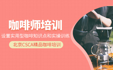 北京sca咖啡師培訓(xùn)