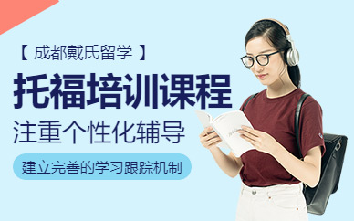 成都市托福學習班