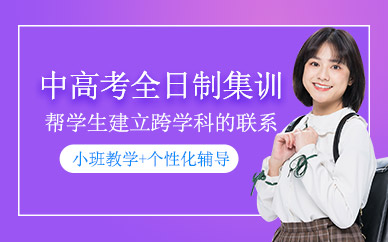 中高考全日制集訓(xùn)
