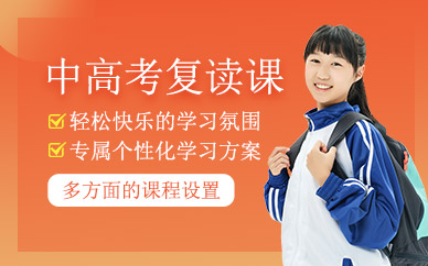 中高考復(fù)讀補(bǔ)習(xí)