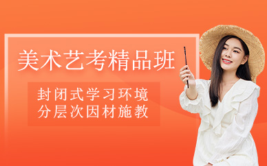 美術藝考精品班