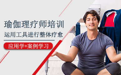 瑜伽理療師培訓(xùn)