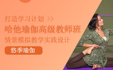 高級哈他瑜伽教練培訓(xùn)