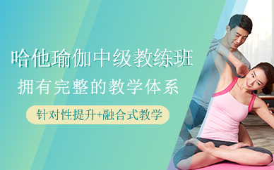 哈他瑜伽中級(jí)課程