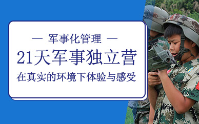 成都21天軍事集訓營