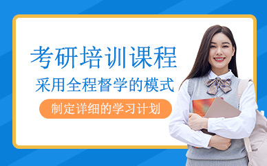 良師考研培訓(xùn)課程
