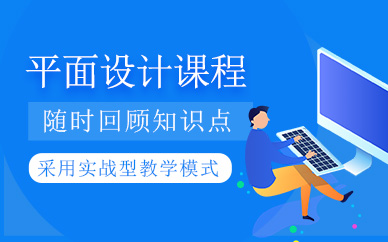 太原平面設(shè)計(jì)師輔導(dǎo)