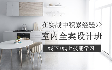 太原室內(nèi)全案設(shè)計培訓(xùn)