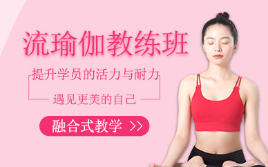 流瑜伽教練培訓(xùn)