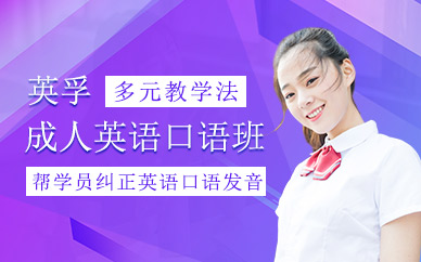 杭州成人英語口語班