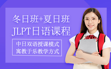 上海沐良塾日語等級考試培訓班