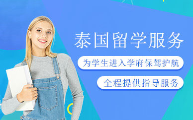 北京泰國(guó)留學(xué)中介