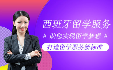 北京西班牙留學(xué)服務(wù)