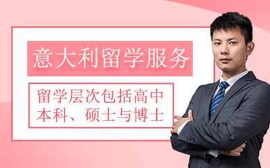 北京同亞意大利留學(xué)機構(gòu)
