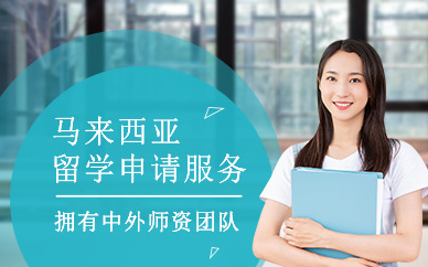 北京馬來(lái)西亞留學(xué)中介