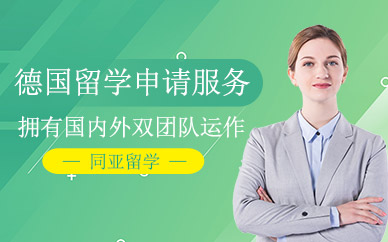 北京德國留學(xué)服務(wù)
