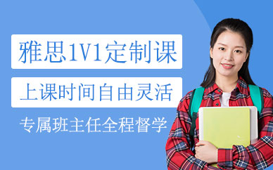 雅思一對一培訓課程