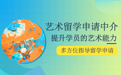 重慶藝術(shù)生留學(xué)申請(qǐng)機(jī)構(gòu)