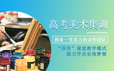 廣州高考美術(shù)集訓(xùn)