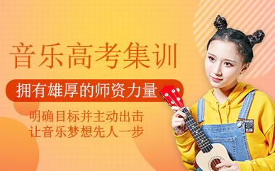 廣州音樂高考集訓