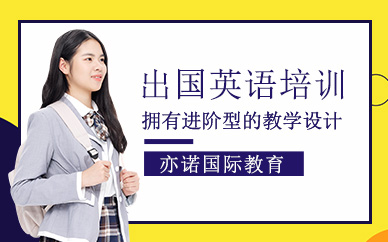 深圳出國(guó)英語(yǔ)學(xué)習(xí)