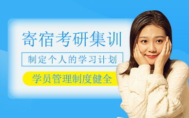 長沙寄宿考研集訓營