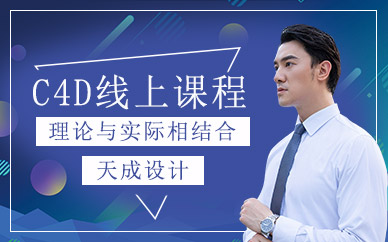 北京天成c4d網(wǎng)課