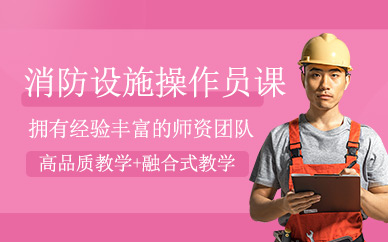 天津消防設(shè)施操作員培訓(xùn)